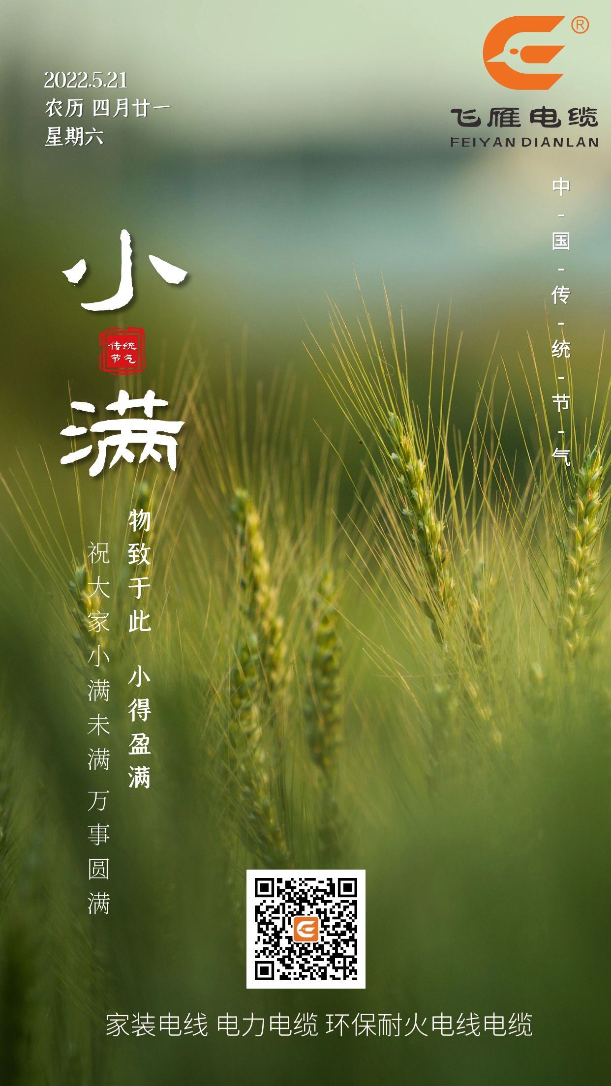 二十四節(jié)氣——飛雁電纜祝大家小滿未滿，萬事圓滿