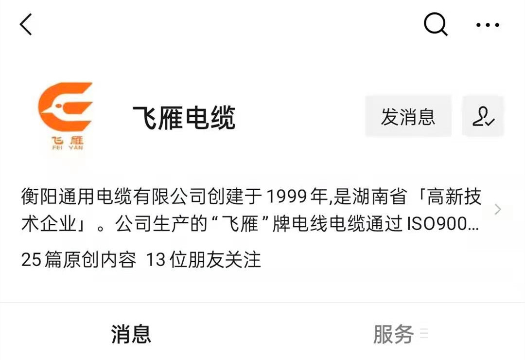 @所有人，我們的微信公眾號(hào)更名啦，“飛雁電纜”向您問(wèn)好！