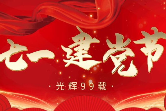 七·一丨建黨99周年，衡陽(yáng)通用電纜向黨致敬